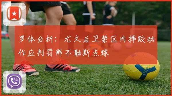 罗体分析：尤文后卫禁区内摔跤动作应判罚那不勒斯点球