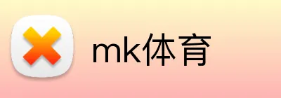 mk体育 logo