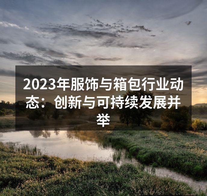 时尚与环保的结合
