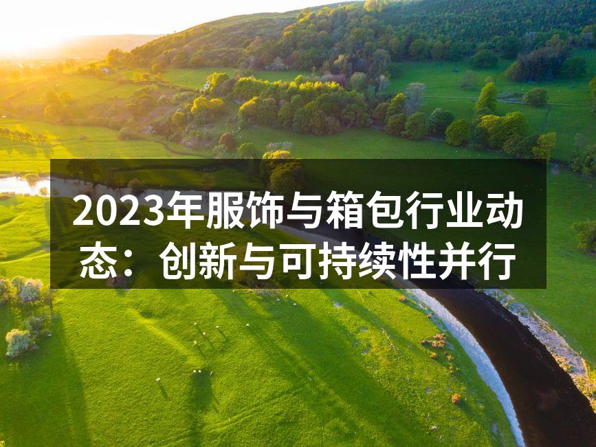 2023年服饰品牌的环保材料展品